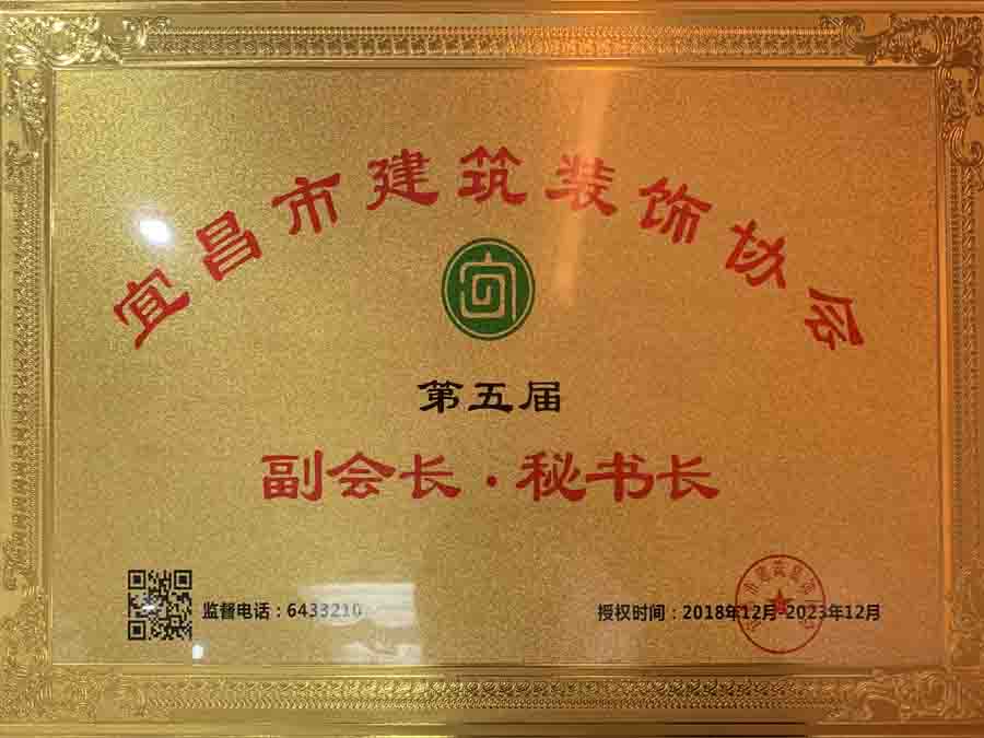 宜昌市建筑裝飾協(xié)會(huì)第五屆副會(huì)長(zhǎng)、秘書(shū)長(zhǎng)單位