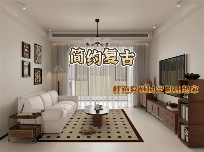 北辰港灣120㎡|復(fù)古與簡約的融合，打造穿越時(shí)空的理想家！